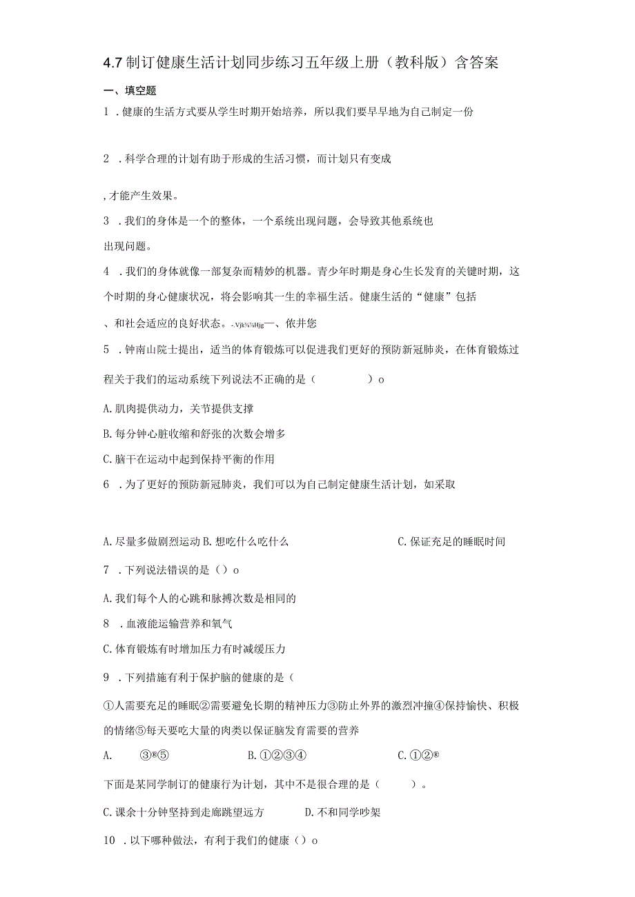 教科版五年级上册科学47制定健康生活计划同步练习题含答案.docx_第1页