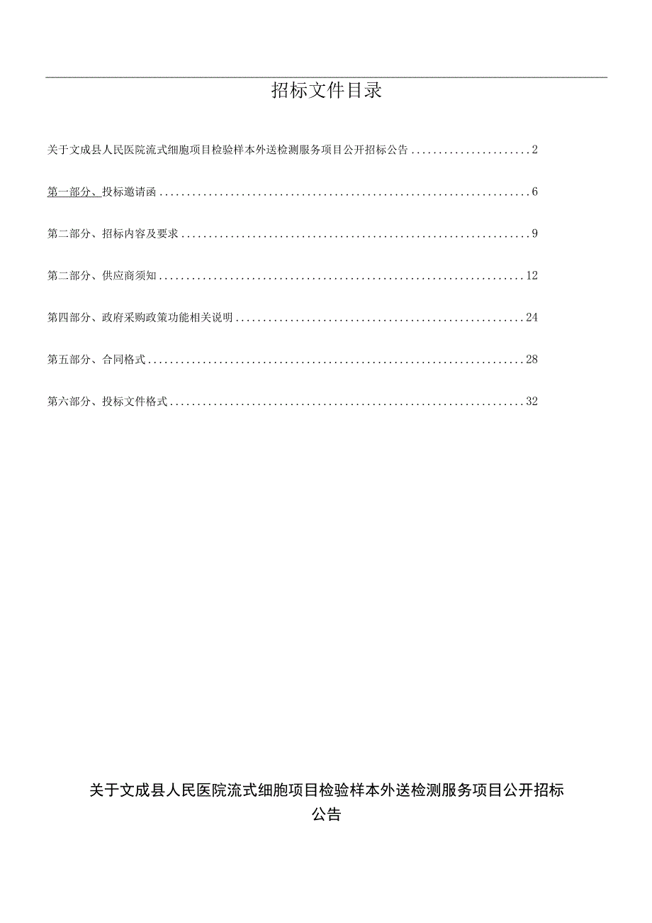 医院流式细胞项目检验样本外送检测服务招标文件.docx_第2页