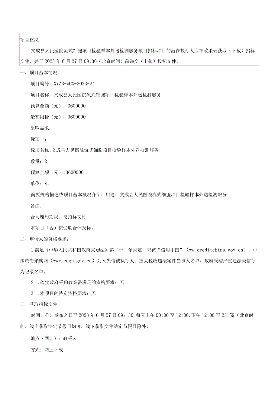 医院流式细胞项目检验样本外送检测服务招标文件.docx_第3页