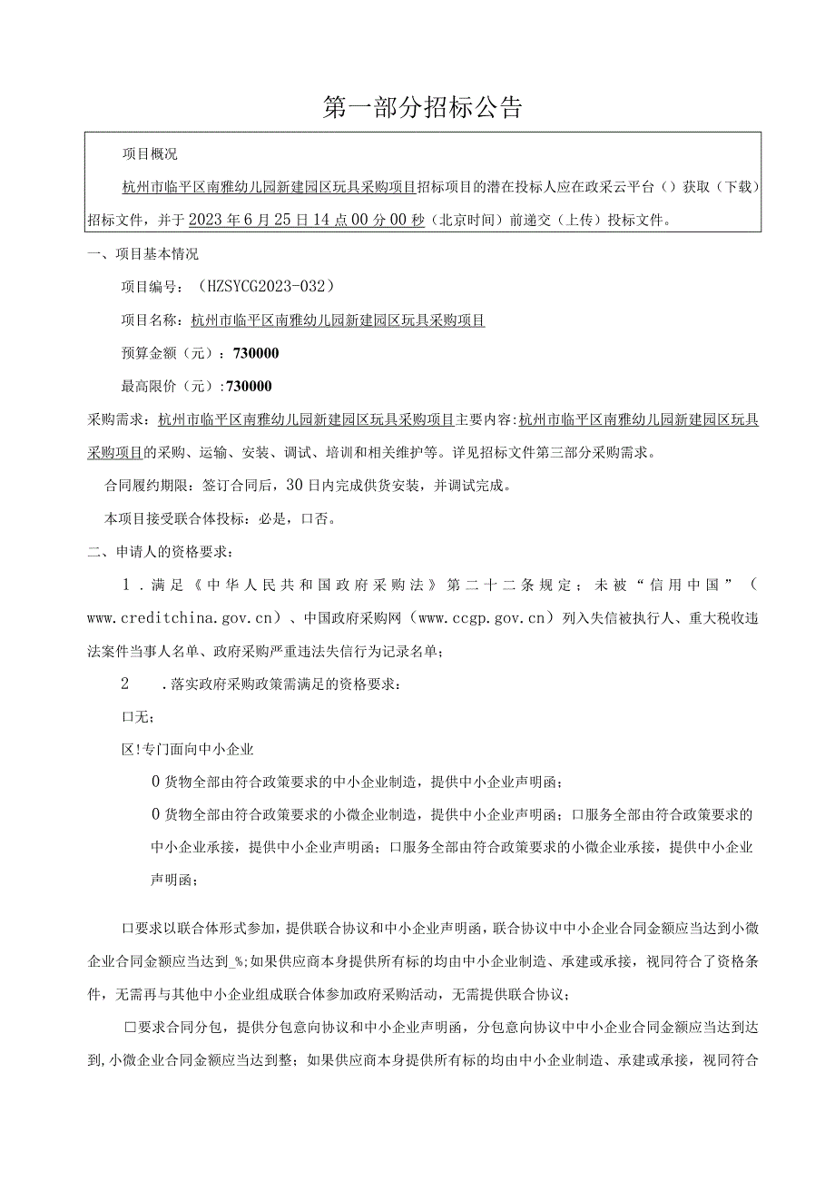 幼儿园新建园区玩具采购项目招标文件.docx_第3页