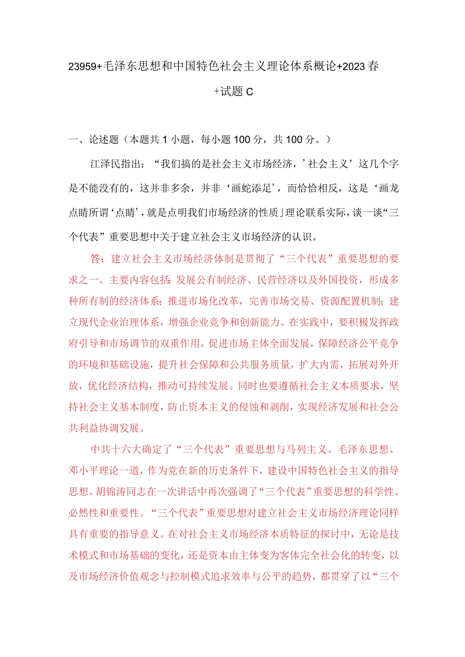 国开电大2023春季《毛泽东思想》大作业试卷C：理论联系实际谈一谈三个代表重要思想中关于建立社会主义市场经济的认识.docx_第1页