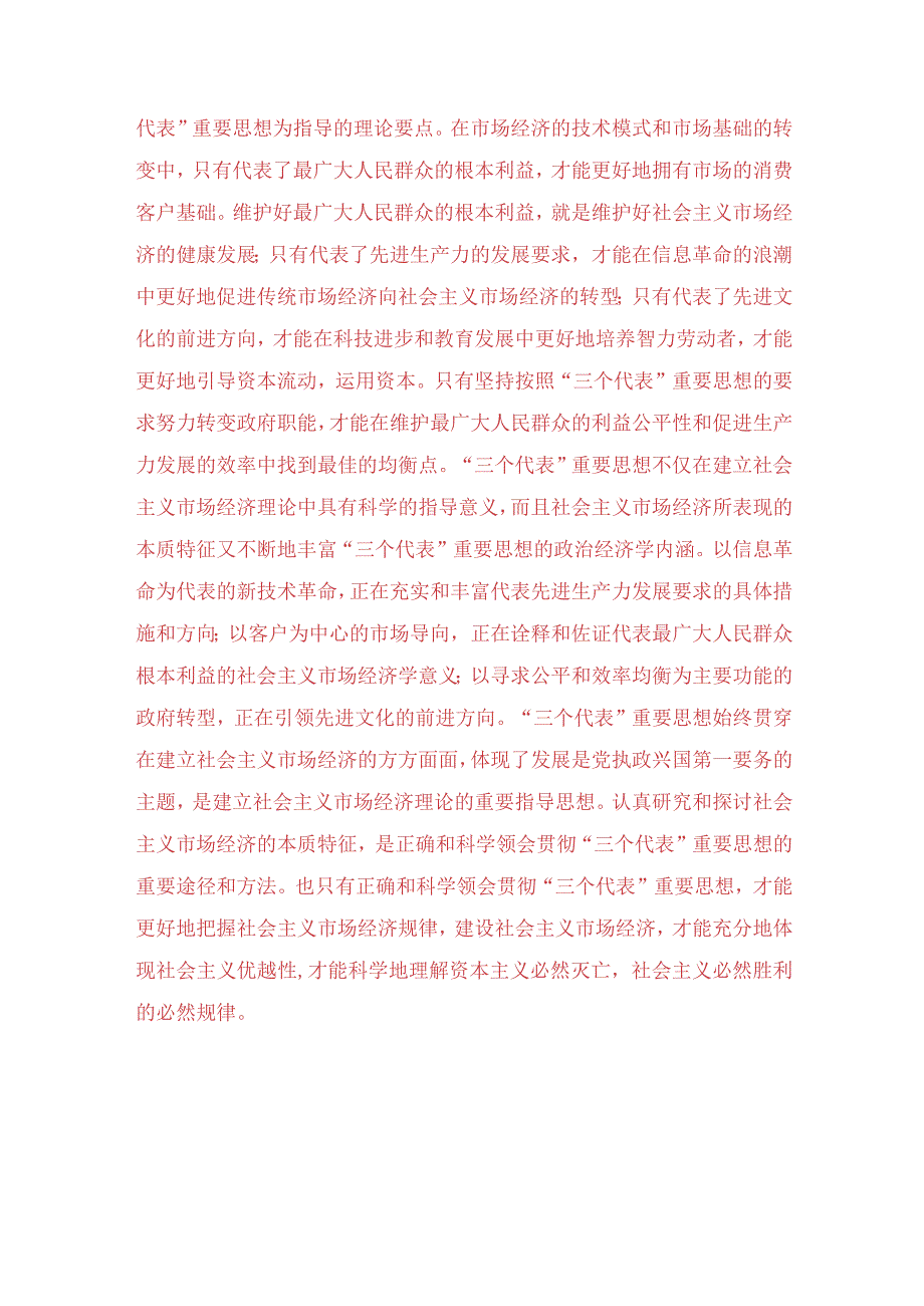 国开电大2023春季《毛泽东思想》大作业试卷C：理论联系实际谈一谈三个代表重要思想中关于建立社会主义市场经济的认识.docx_第2页