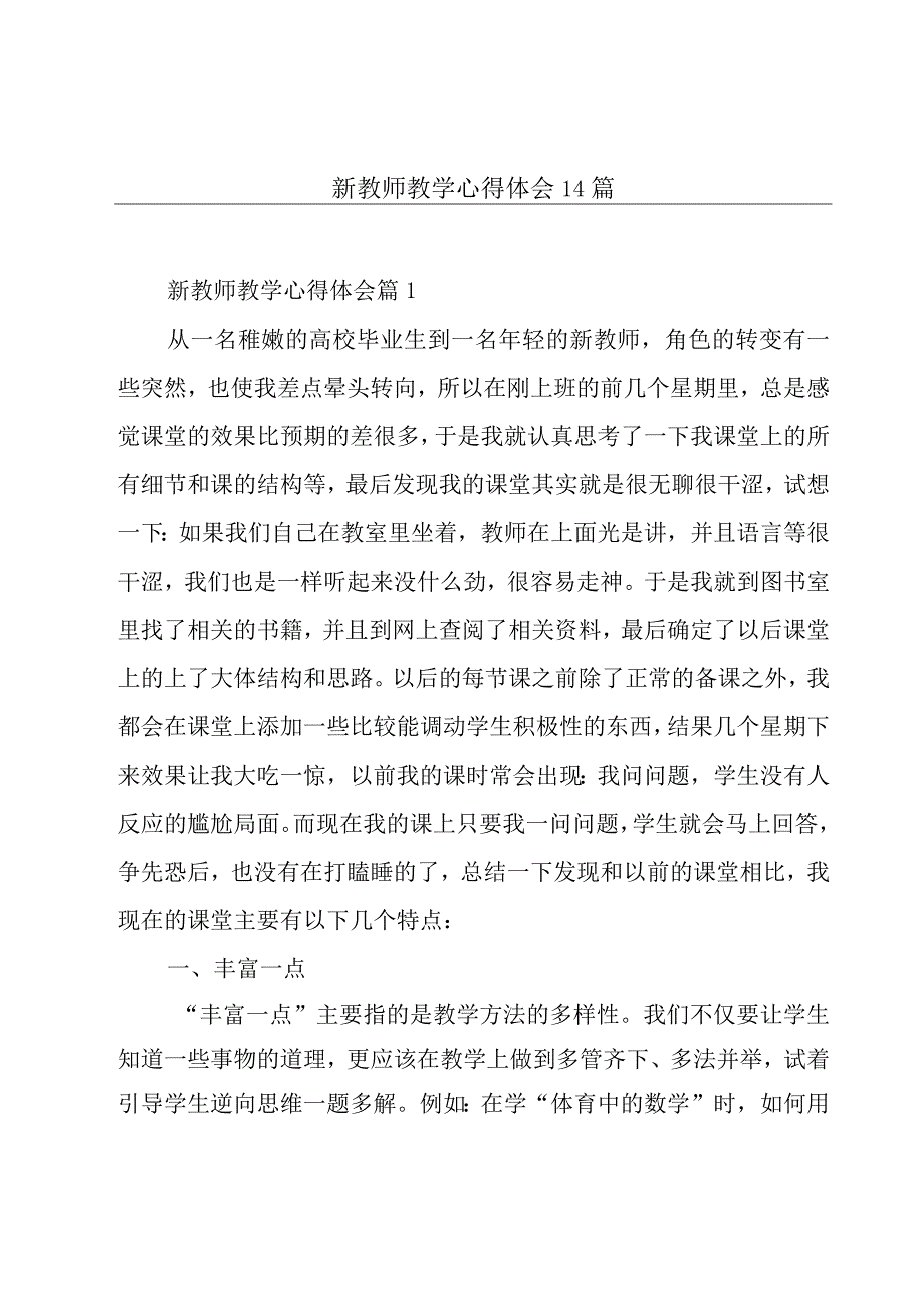 新教师教学心得体会14篇.docx_第1页