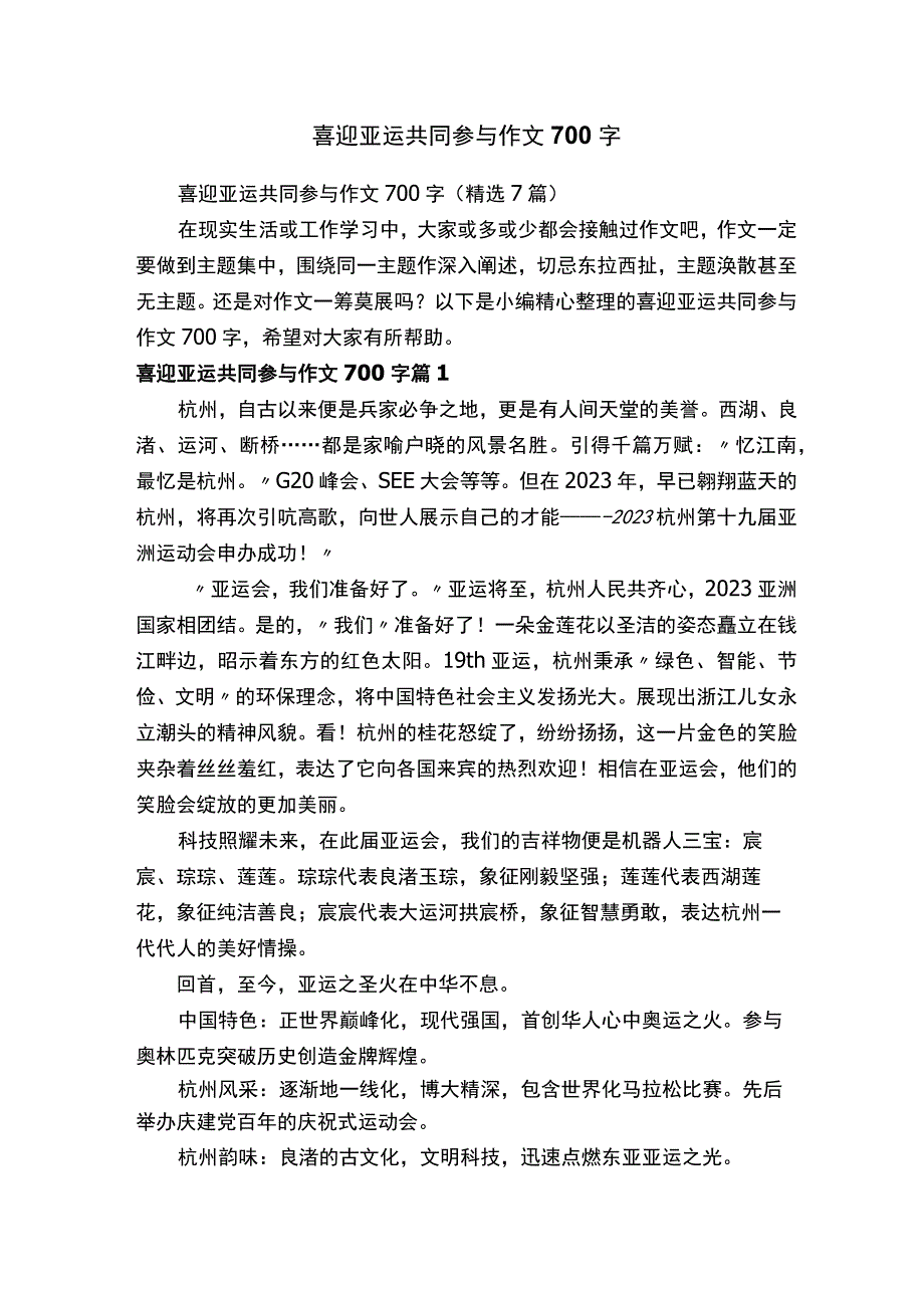 喜迎亚运共同参与作文700字.docx_第1页