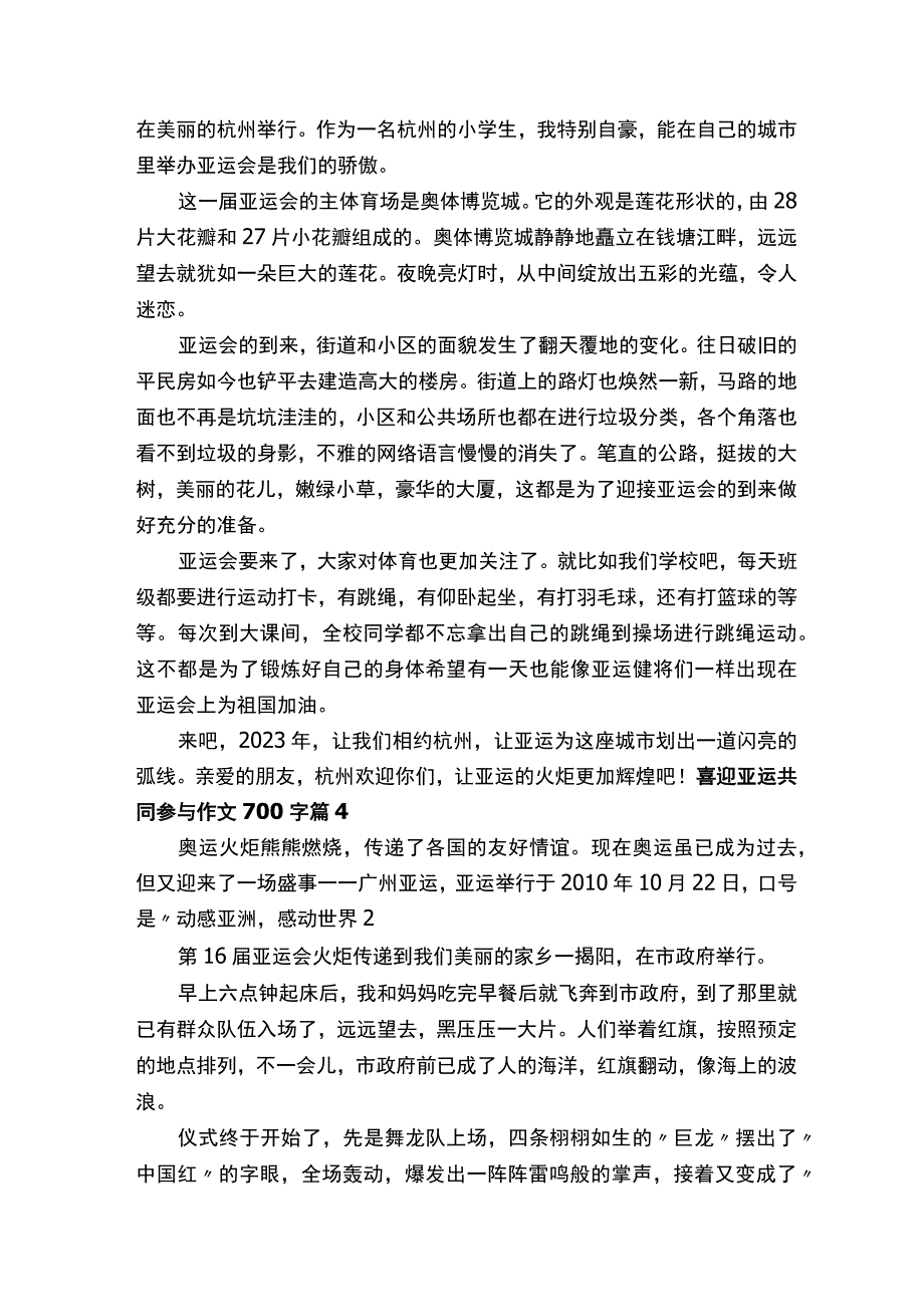 喜迎亚运共同参与作文700字.docx_第3页