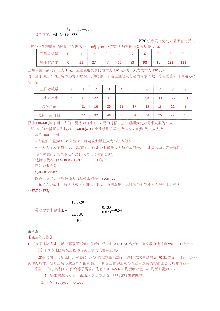 劳动经济学第5版课后答案.docx_第2页