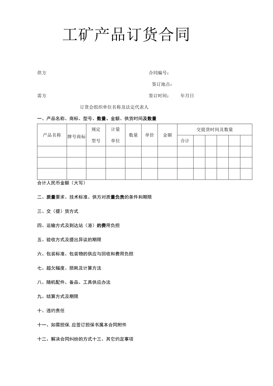 工矿产品订货合同工程文档范本.docx_第1页