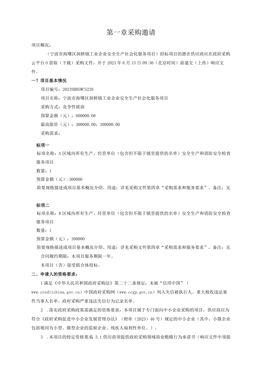 工业企业安全生产社会化服务项目招标文件.docx_第3页