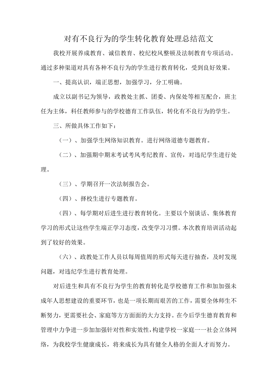 对有不良行为的学生转化教育处理总结范文.docx_第1页