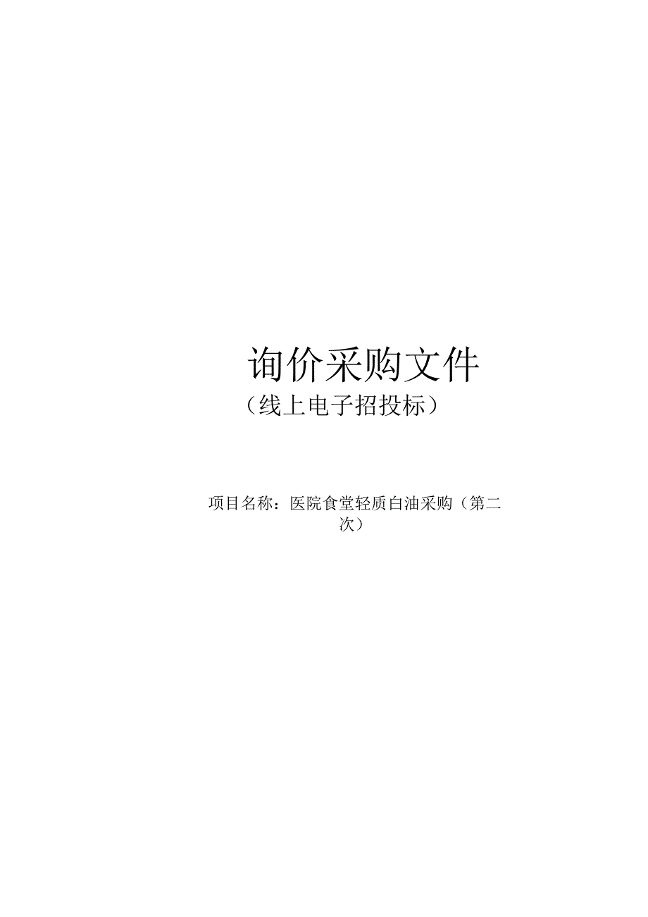 医院食堂轻质白油采购第二次招标文件.docx_第1页