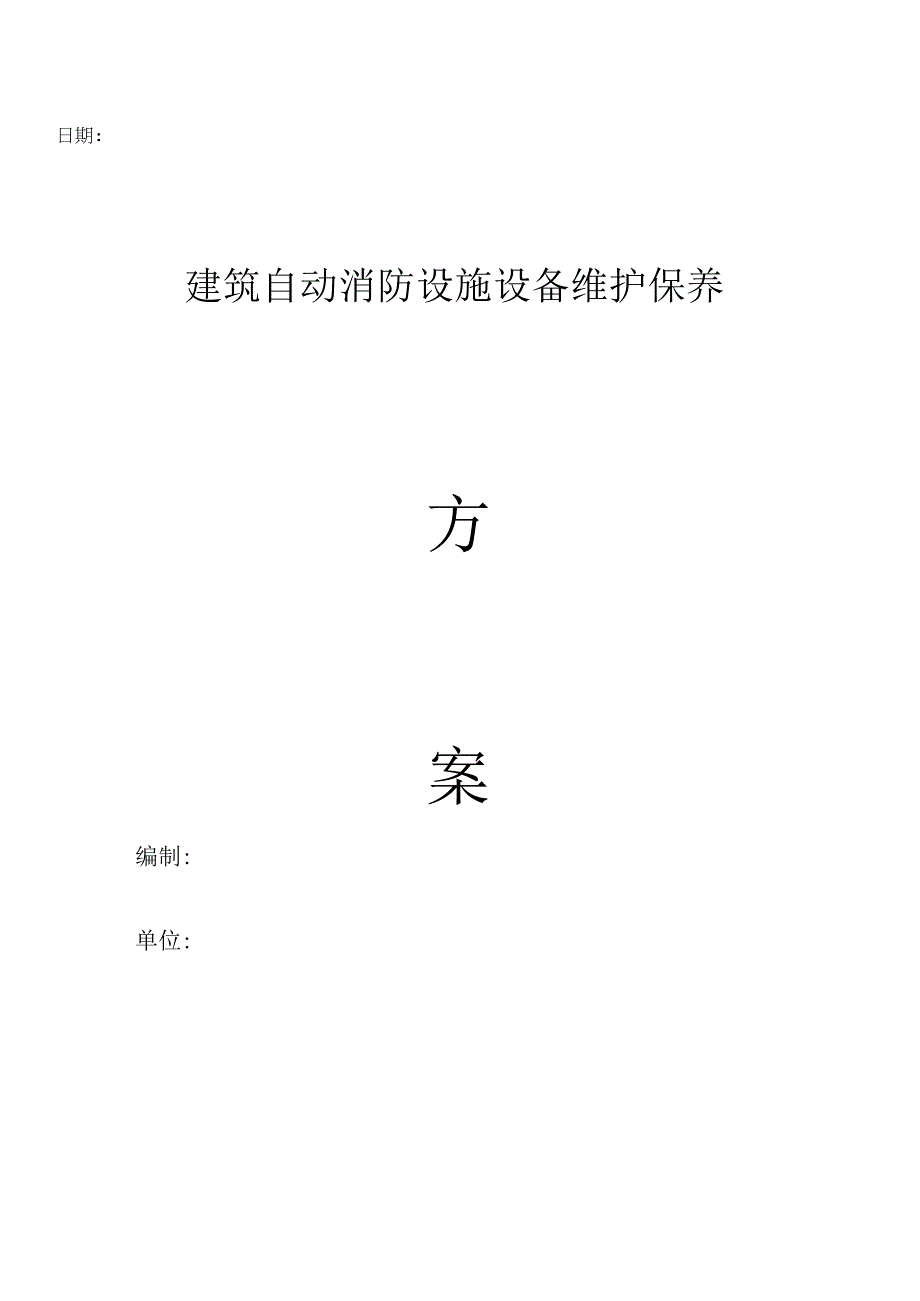 建筑自动消防设施维护保养方案.docx_第1页