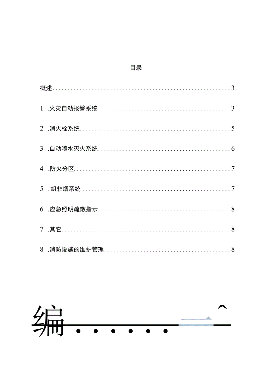 建筑自动消防设施维护保养方案.docx_第2页