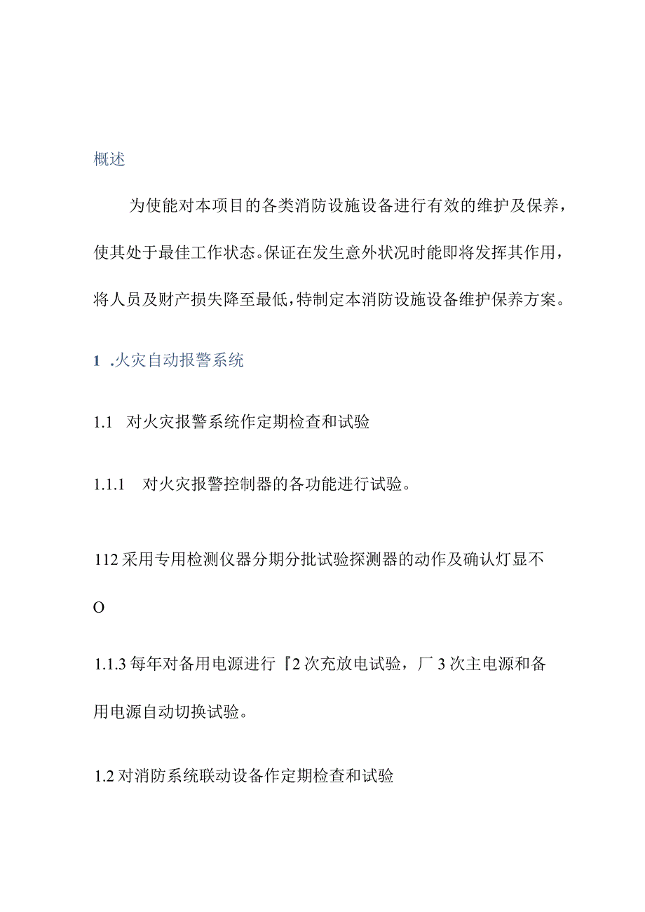 建筑自动消防设施维护保养方案.docx_第3页