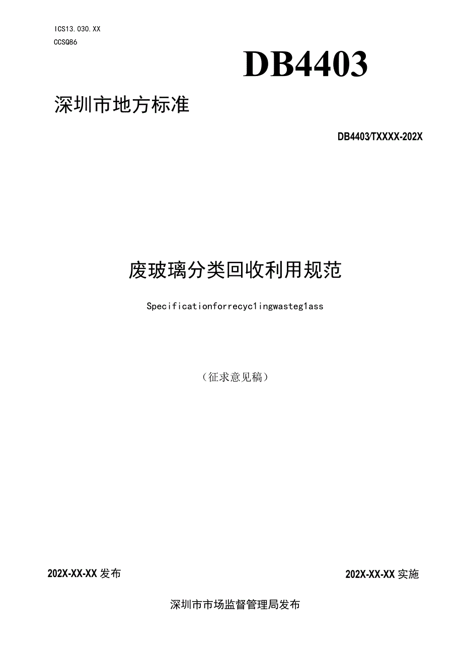 废玻璃分类回收利用规范.docx_第1页