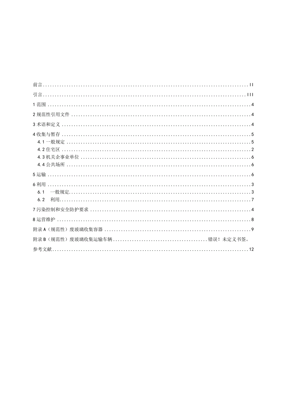 废玻璃分类回收利用规范.docx_第2页