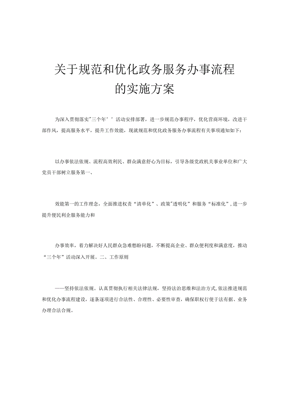 关于规范和优化政务服务办事流程的实施方案.docx_第1页