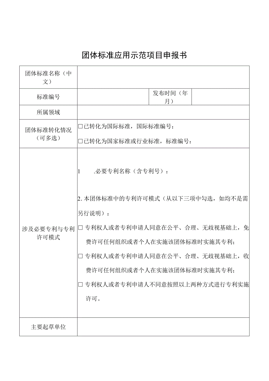 团体标准应用示范项目申报书应用情况证明.docx_第1页