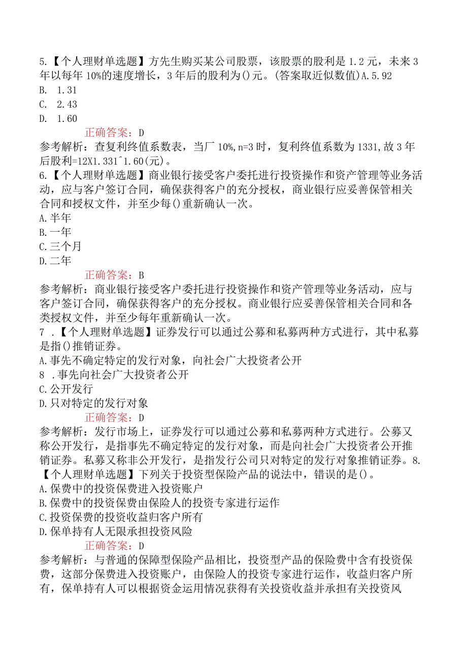 初级银行从业资格考试《个人理财》真题演练套卷三.docx_第2页