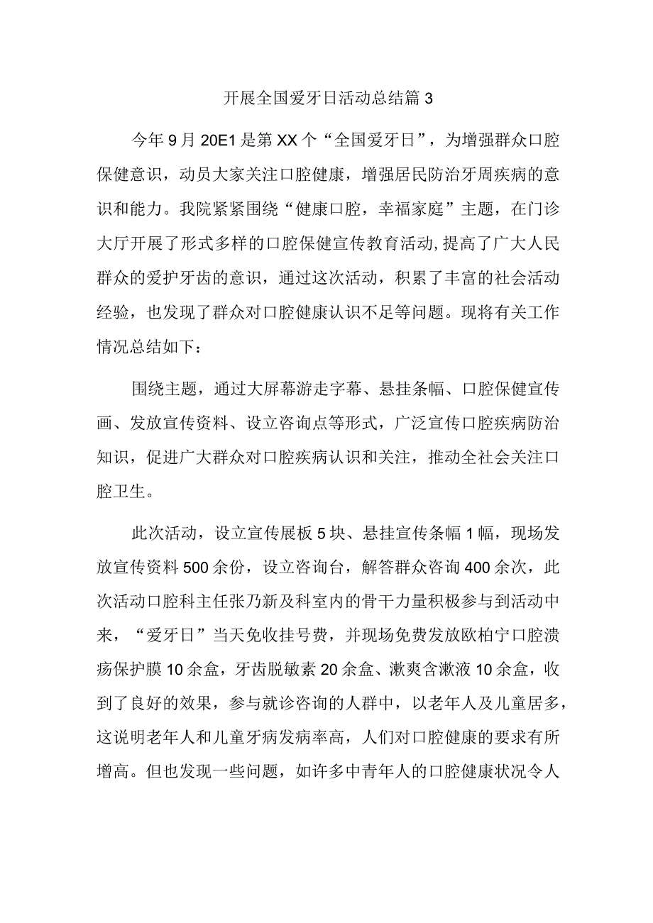 开展全国爱牙日活动总结篇3.docx_第1页