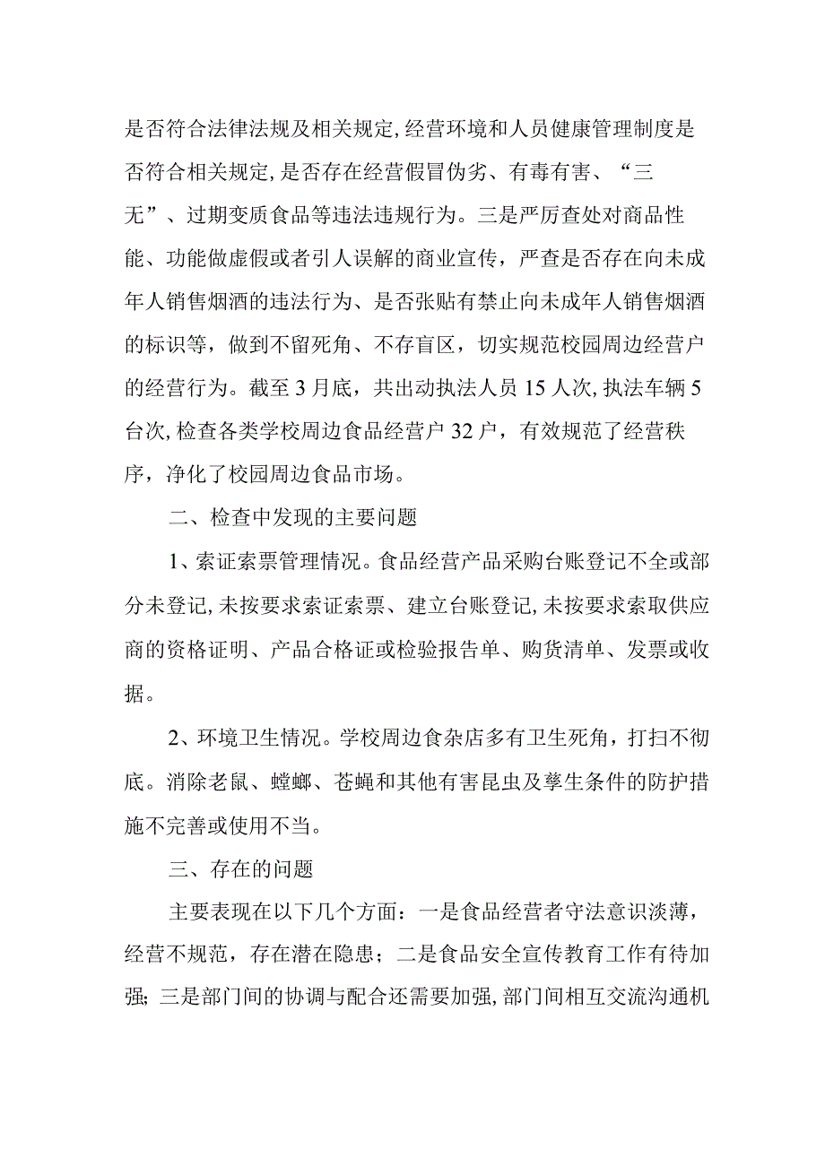 春季开学校园及周边治安环境集中整治行动情况汇报.docx_第2页