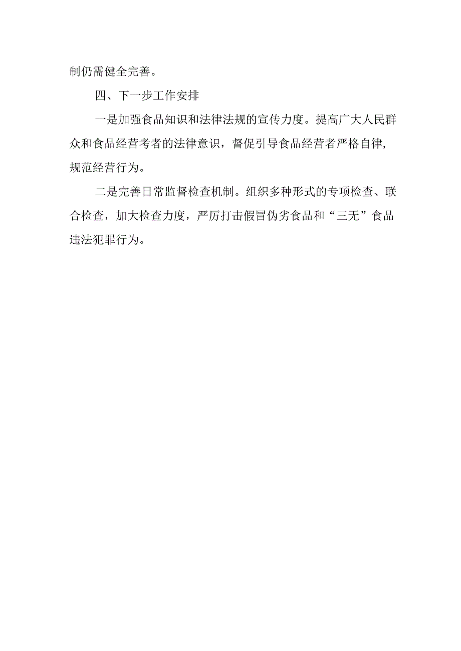 春季开学校园及周边治安环境集中整治行动情况汇报.docx_第3页