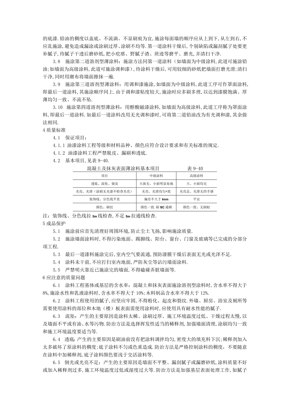 混凝土及抹灰表面施涂油性施工工艺标准工程文档范本.docx_第2页