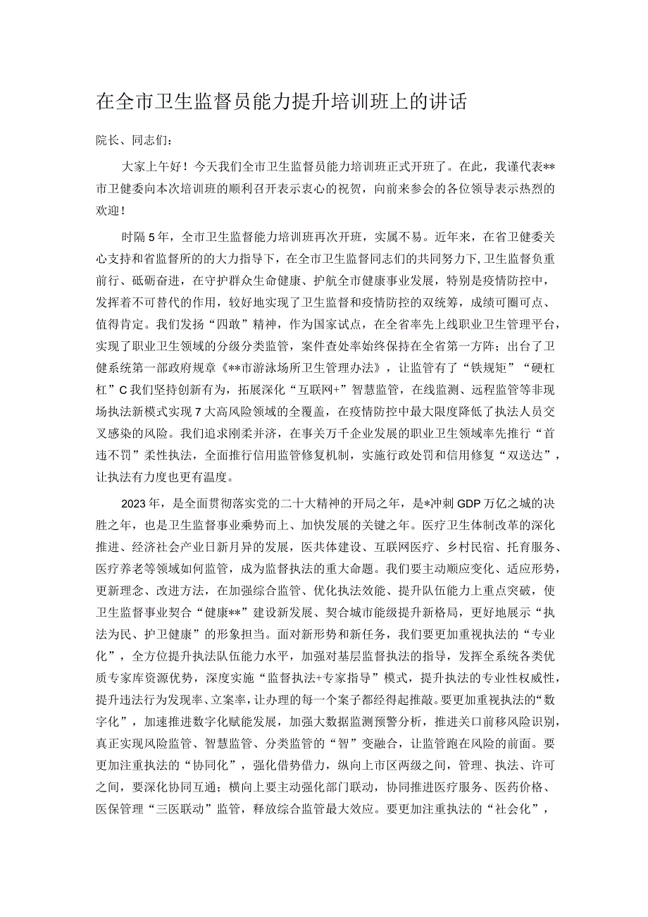 在全市卫生监督员能力提升培训班上的讲话.docx_第1页