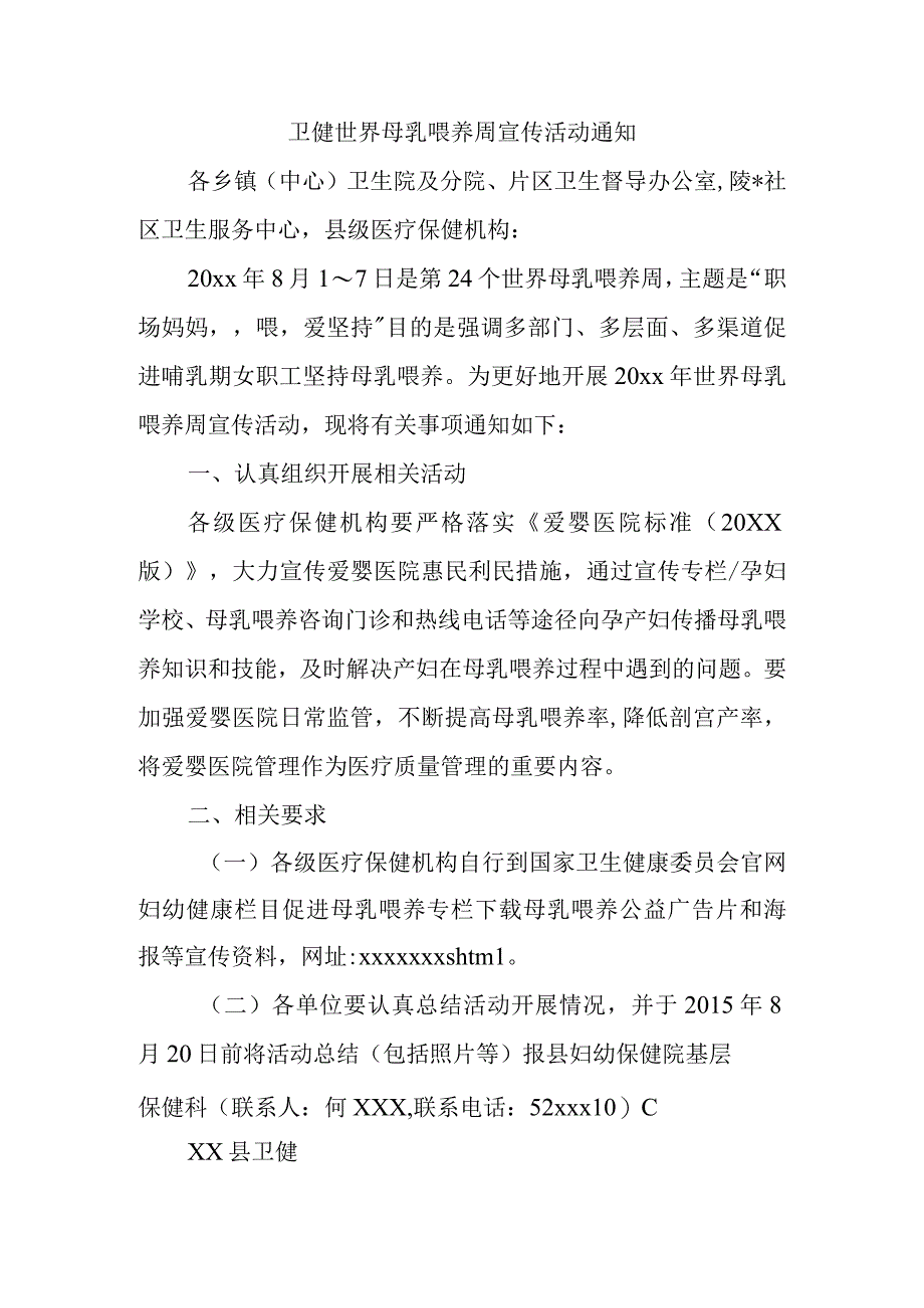 卫健世界母乳喂养周宣传活动通知策划案简报.docx_第1页