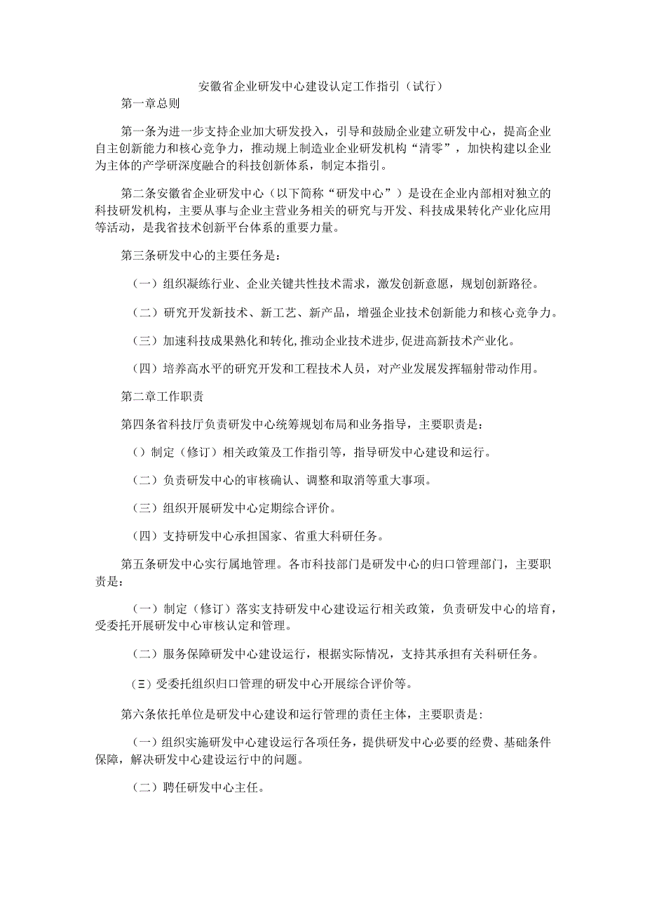 安徽省企业研发中心建设认定工作指引试行全文及附表.docx_第1页