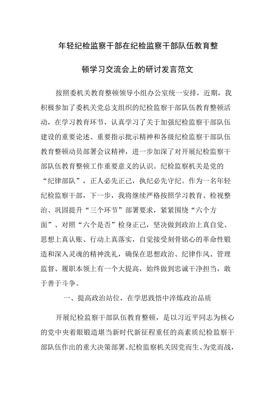 年轻纪检监察干部在纪检监察干部队伍教育整顿学习交流会上的研讨发言范文.docx_第1页