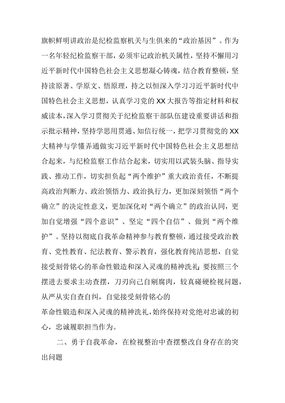 年轻纪检监察干部在纪检监察干部队伍教育整顿学习交流会上的研讨发言范文.docx_第2页