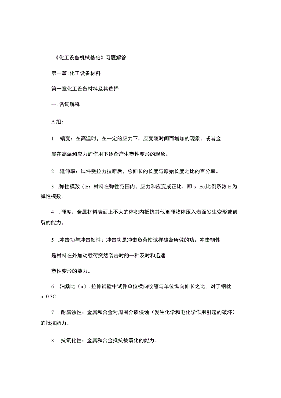 化工设备机械基础课后答案.docx_第1页