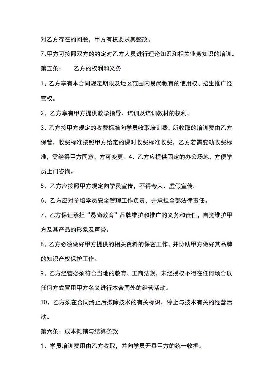 教育机构分校加盟协议书标准版.docx_第2页