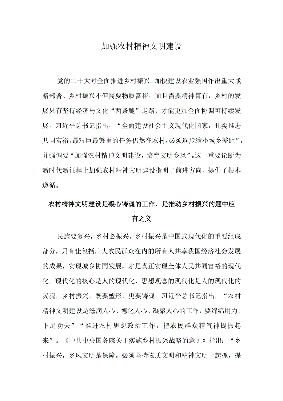 加强农村精神文明建设.docx_第1页