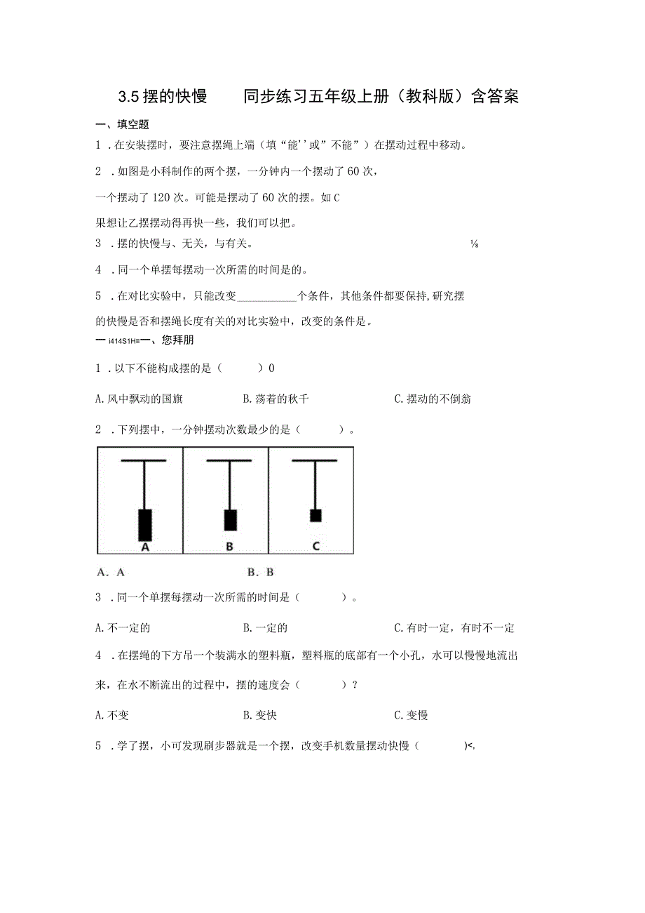 教科版五年级上册科学35摆的快慢同步练习题含答案.docx_第1页