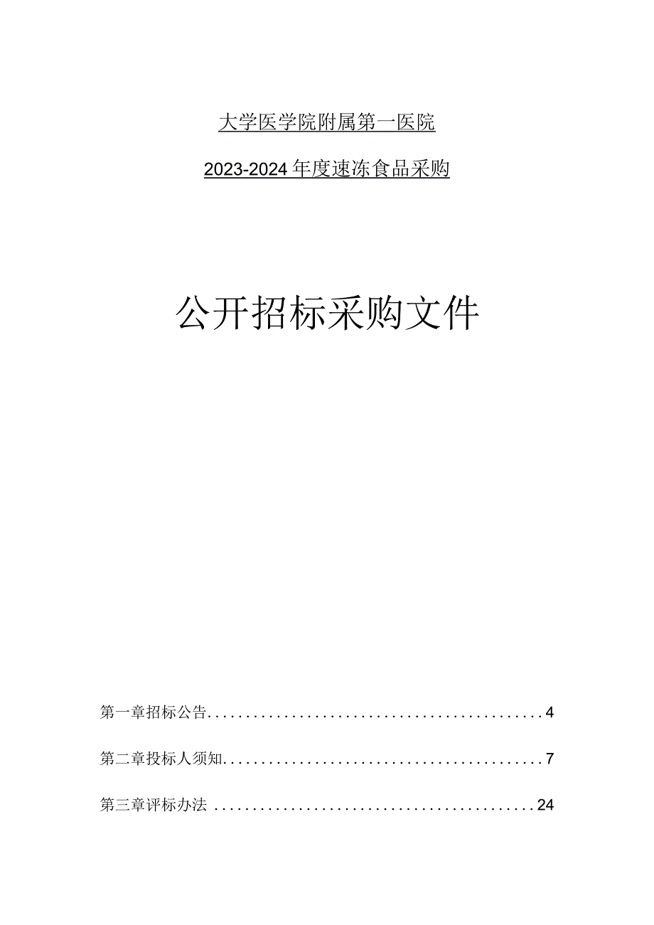 大学医学院附属第一医院20232024年度速冻食品采购招标文件.docx_第1页