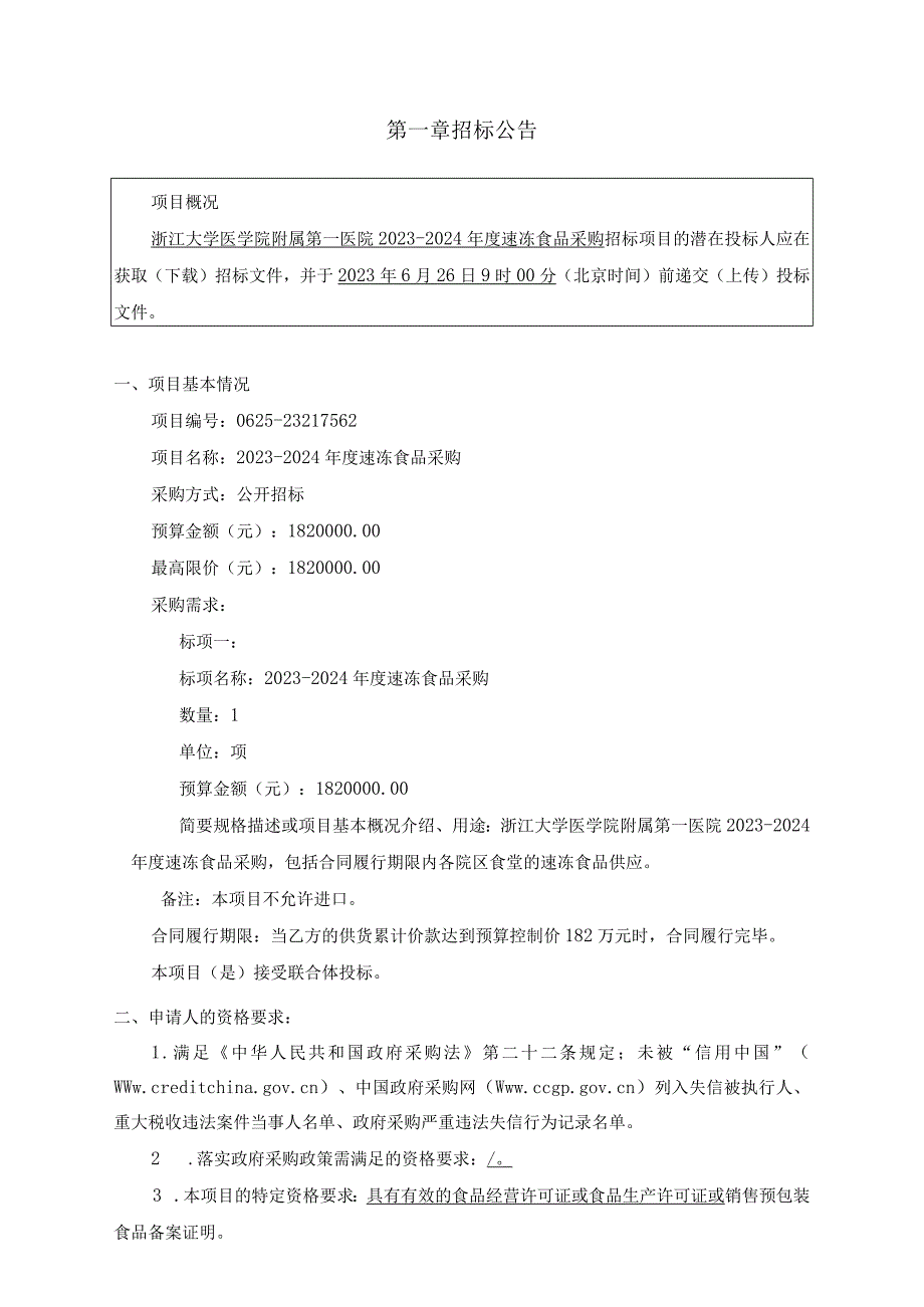 大学医学院附属第一医院20232024年度速冻食品采购招标文件.docx_第3页