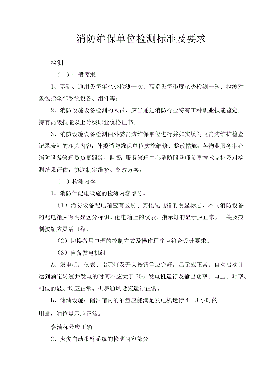 建筑消防维保单位检测标准及要求.docx_第1页