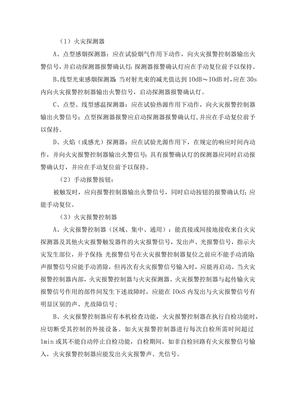 建筑消防维保单位检测标准及要求.docx_第2页