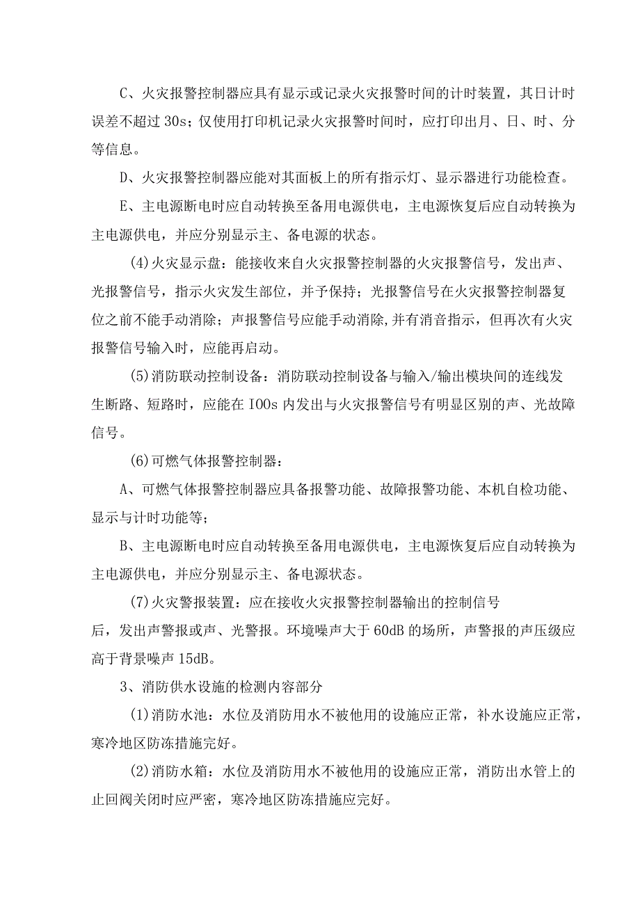 建筑消防维保单位检测标准及要求.docx_第3页