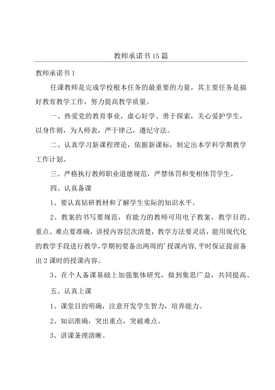 教师承诺书15篇.docx_第1页