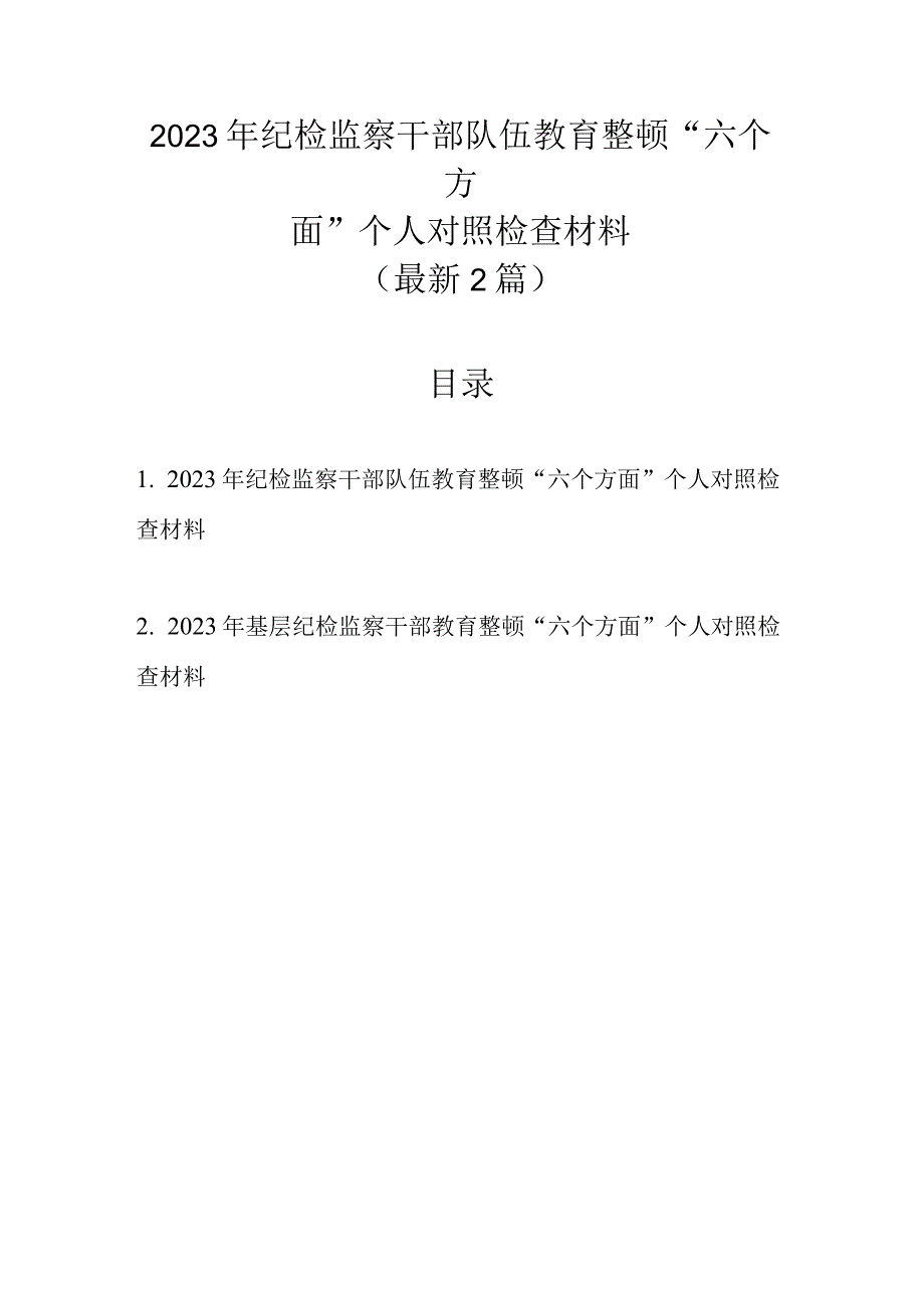 最新2篇 2023年纪检监察干部队伍教育整顿六个方面个人对照检查材料.docx_第1页