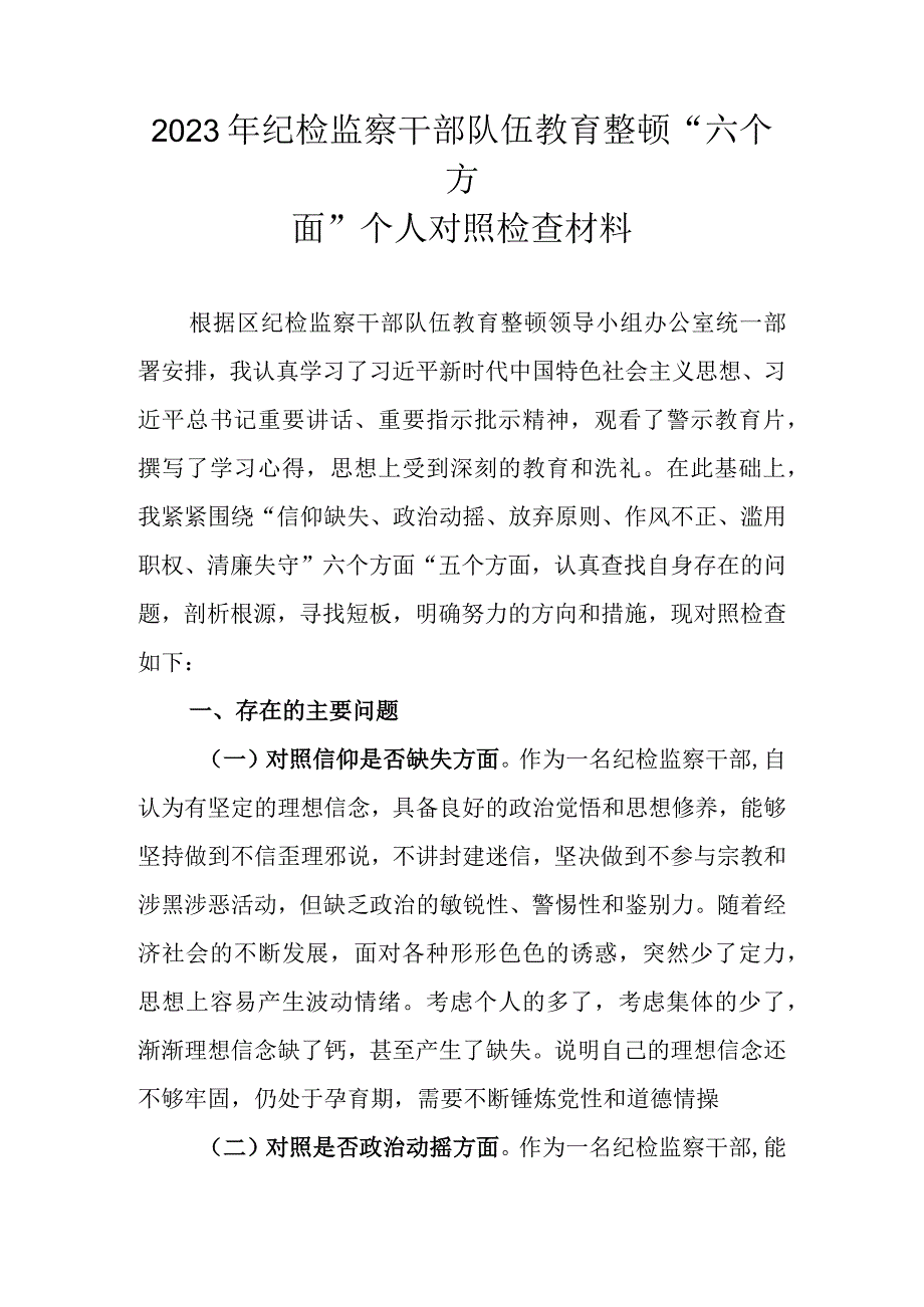 最新2篇 2023年纪检监察干部队伍教育整顿六个方面个人对照检查材料.docx_第2页