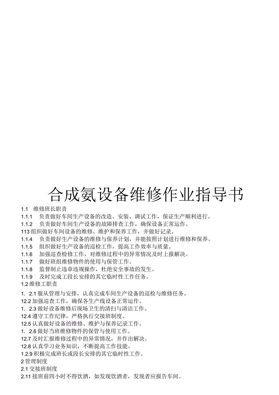 合成氨设备维修操作指导书.docx_第1页