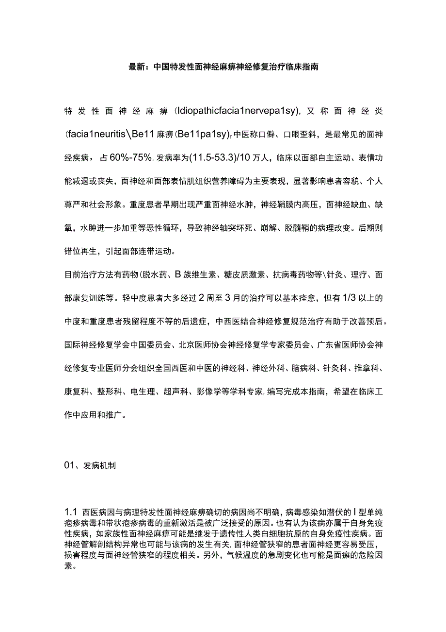 最新：中国特发性面神经麻痹神经修复治疗临床指南.docx_第1页