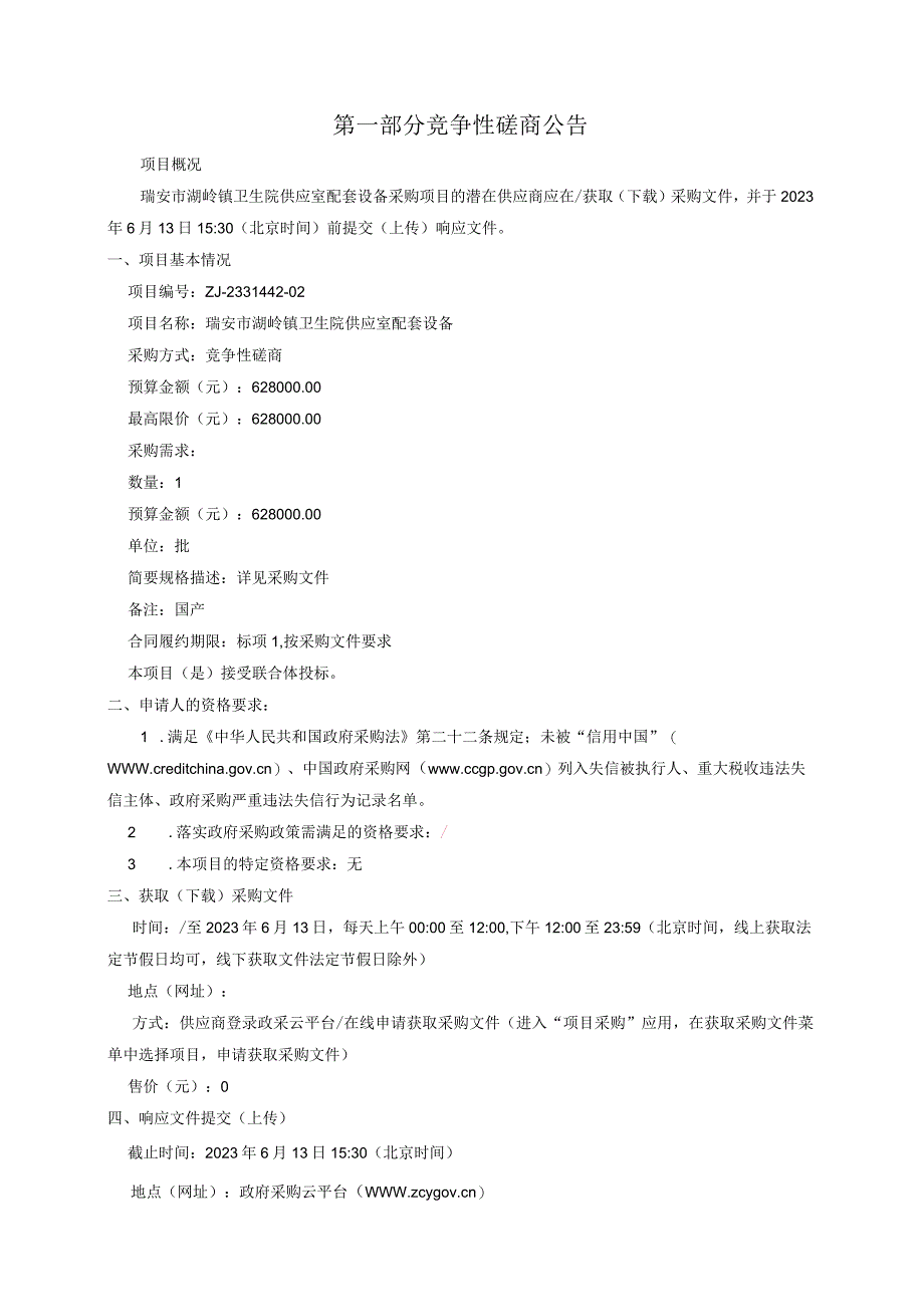 卫生院供应室配套设备项目招标文件.docx_第3页