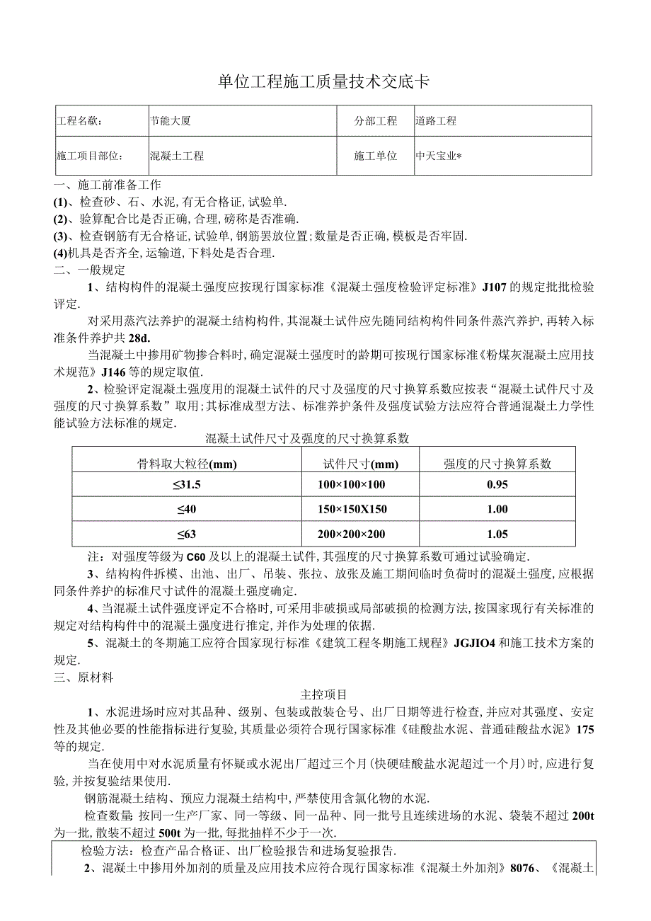 混凝土工程交底工程文档范本.docx_第1页