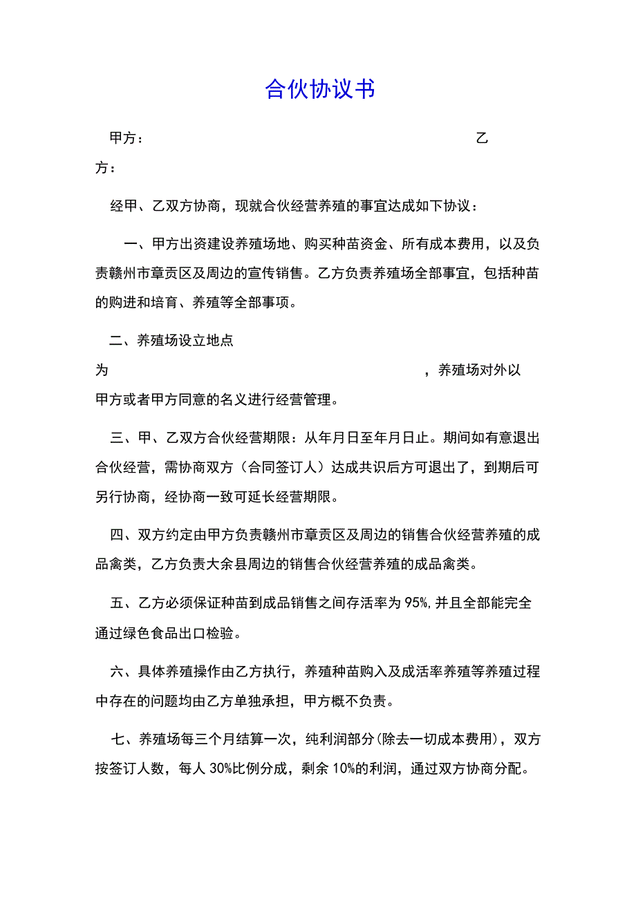 养殖合伙合同协议示范文本.docx_第1页