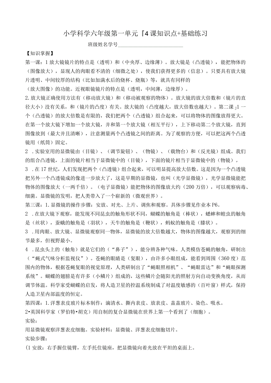 小学科学六年级第一单元14课知识点+基础练习2023 公开课教案课件教学设计资料.docx_第1页