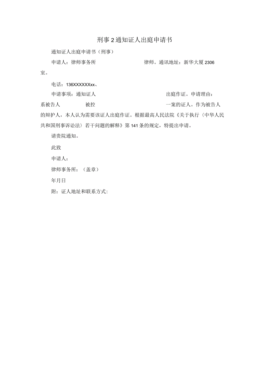 刑事通知证人出庭申请书.docx_第1页